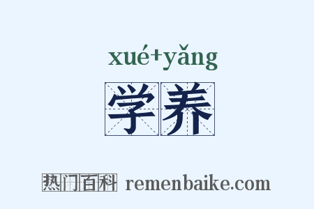学养是什么意思的图片